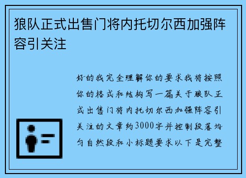 狼队正式出售门将内托切尔西加强阵容引关注