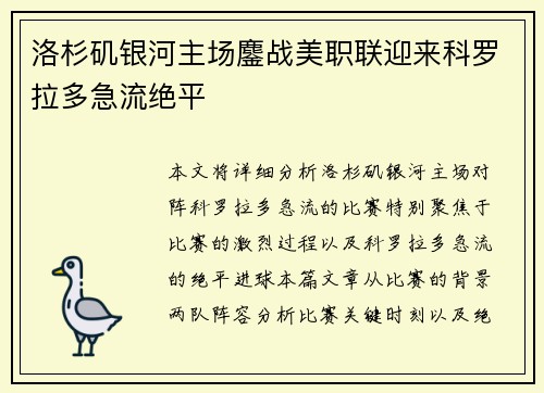 洛杉矶银河主场鏖战美职联迎来科罗拉多急流绝平