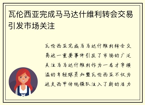 瓦伦西亚完成马马达什维利转会交易引发市场关注