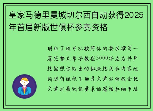 皇家马德里曼城切尔西自动获得2025年首届新版世俱杯参赛资格
