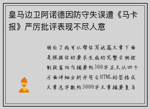 皇马边卫阿诺德因防守失误遭《马卡报》严厉批评表现不尽人意