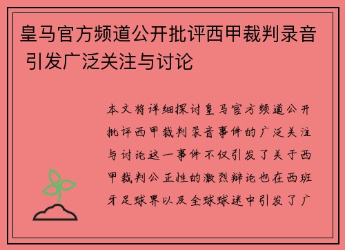 皇马官方频道公开批评西甲裁判录音 引发广泛关注与讨论