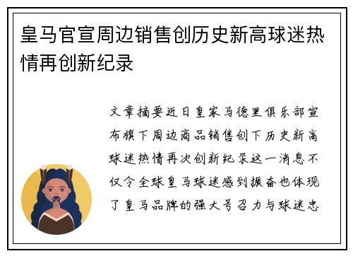 皇马官宣周边销售创历史新高球迷热情再创新纪录