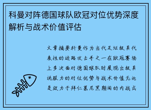 科曼对阵德国球队欧冠对位优势深度解析与战术价值评估