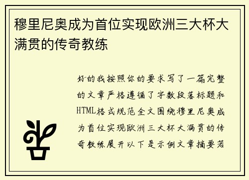 穆里尼奥成为首位实现欧洲三大杯大满贯的传奇教练