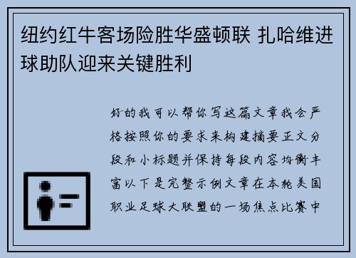 纽约红牛客场险胜华盛顿联 扎哈维进球助队迎来关键胜利