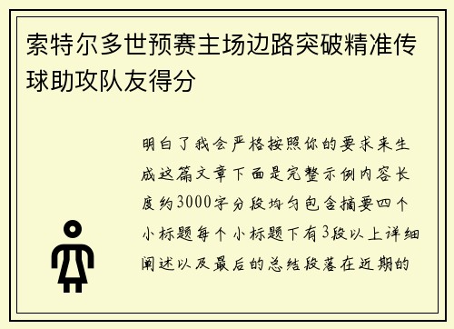 索特尔多世预赛主场边路突破精准传球助攻队友得分