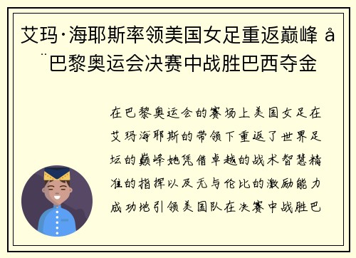 艾玛·海耶斯率领美国女足重返巅峰 在巴黎奥运会决赛中战胜巴西夺金
