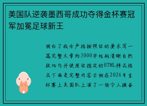 美国队逆袭墨西哥成功夺得金杯赛冠军加冕足球新王
