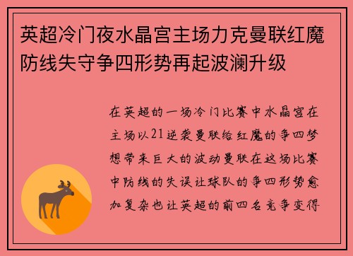 英超冷门夜水晶宫主场力克曼联红魔防线失守争四形势再起波澜升级