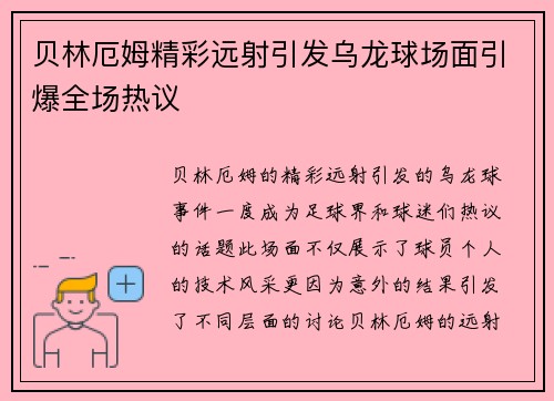 贝林厄姆精彩远射引发乌龙球场面引爆全场热议