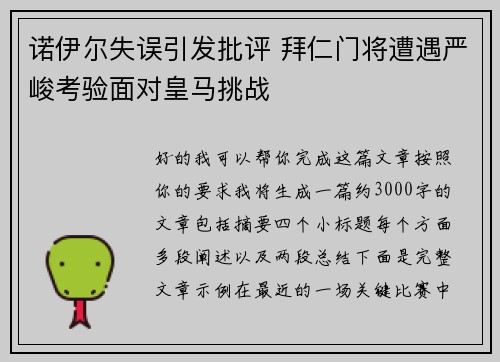 诺伊尔失误引发批评 拜仁门将遭遇严峻考验面对皇马挑战