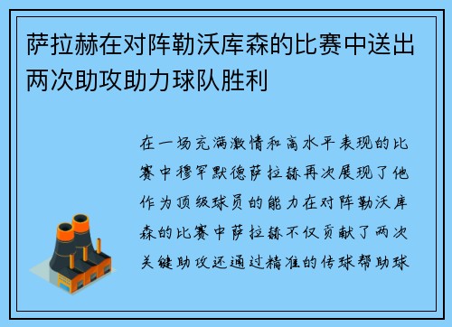 萨拉赫在对阵勒沃库森的比赛中送出两次助攻助力球队胜利