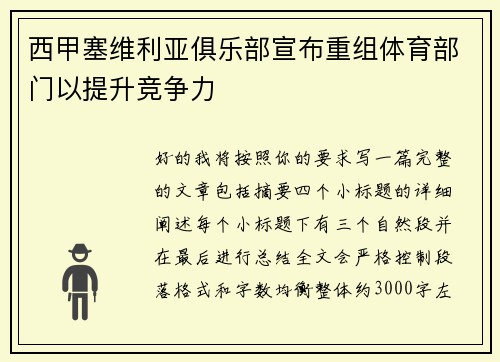 西甲塞维利亚俱乐部宣布重组体育部门以提升竞争力