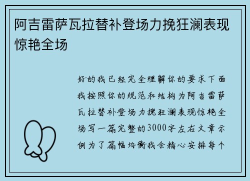 阿吉雷萨瓦拉替补登场力挽狂澜表现惊艳全场