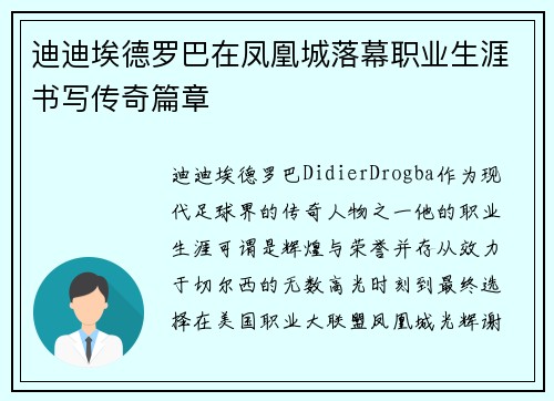 迪迪埃德罗巴在凤凰城落幕职业生涯书写传奇篇章