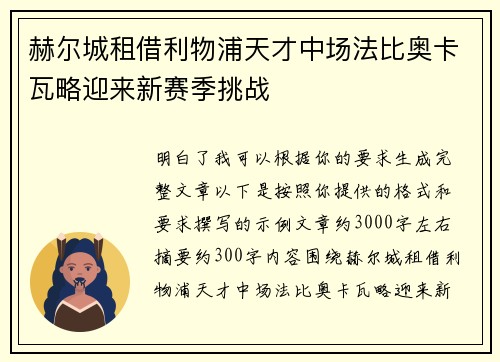 赫尔城租借利物浦天才中场法比奥卡瓦略迎来新赛季挑战