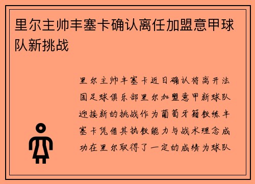 里尔主帅丰塞卡确认离任加盟意甲球队新挑战