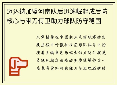迈达纳加盟河南队后迅速崛起成后防核心与带刀侍卫助力球队防守稳固