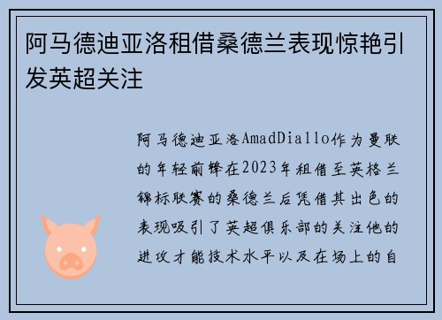 阿马德迪亚洛租借桑德兰表现惊艳引发英超关注