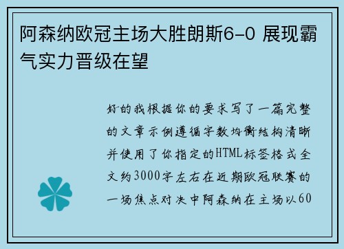 阿森纳欧冠主场大胜朗斯6-0 展现霸气实力晋级在望