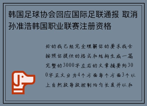 韩国足球协会回应国际足联通报 取消孙准浩韩国职业联赛注册资格