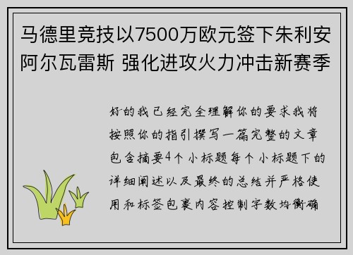 马德里竞技以7500万欧元签下朱利安阿尔瓦雷斯 强化进攻火力冲击新赛季目标