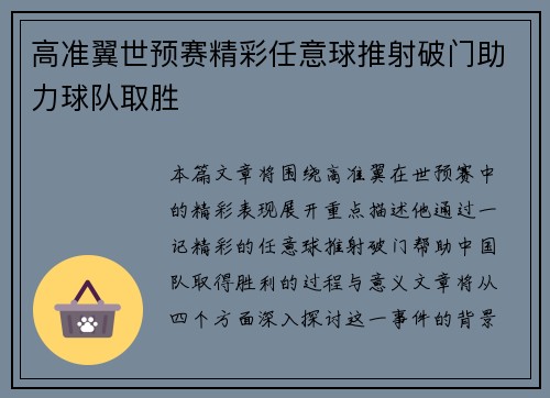 高准翼世预赛精彩任意球推射破门助力球队取胜