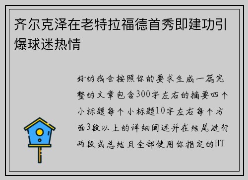 齐尔克泽在老特拉福德首秀即建功引爆球迷热情
