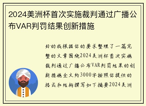 2024美洲杯首次实施裁判通过广播公布VAR判罚结果创新措施