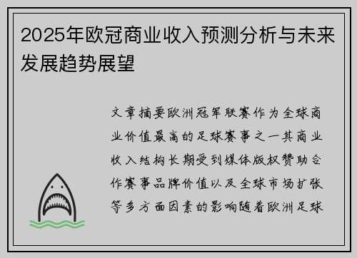 2025年欧冠商业收入预测分析与未来发展趋势展望