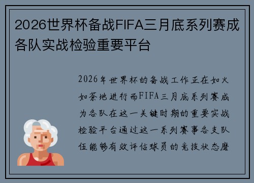 2026世界杯备战FIFA三月底系列赛成各队实战检验重要平台