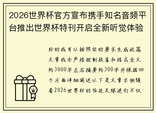 2026世界杯官方宣布携手知名音频平台推出世界杯特刊开启全新听觉体验
