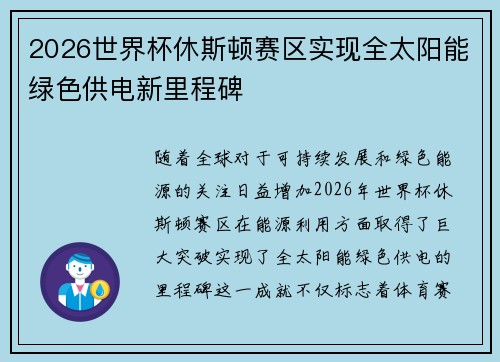 2026世界杯休斯顿赛区实现全太阳能绿色供电新里程碑