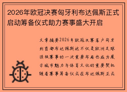 2026年欧冠决赛匈牙利布达佩斯正式启动筹备仪式助力赛事盛大开启