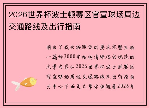 2026世界杯波士顿赛区官宣球场周边交通路线及出行指南