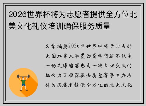 2026世界杯将为志愿者提供全方位北美文化礼仪培训确保服务质量