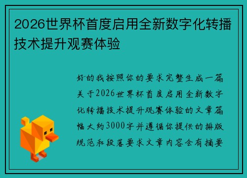 2026世界杯首度启用全新数字化转播技术提升观赛体验
