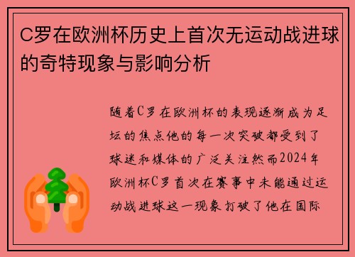 C罗在欧洲杯历史上首次无运动战进球的奇特现象与影响分析
