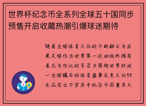 世界杯纪念币全系列全球五十国同步预售开启收藏热潮引爆球迷期待