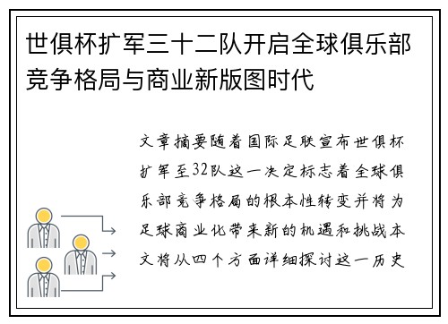 世俱杯扩军三十二队开启全球俱乐部竞争格局与商业新版图时代