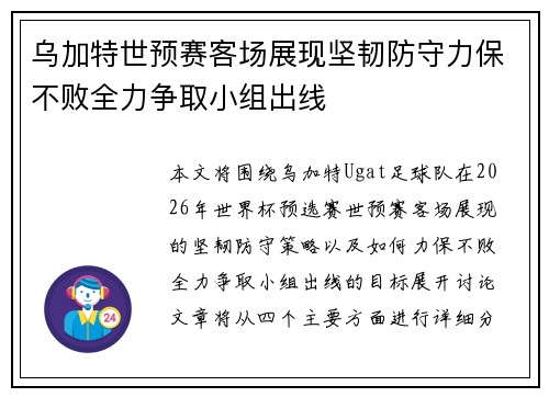 乌加特世预赛客场展现坚韧防守力保不败全力争取小组出线