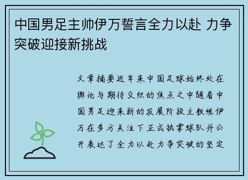 中国男足主帅伊万誓言全力以赴 力争突破迎接新挑战