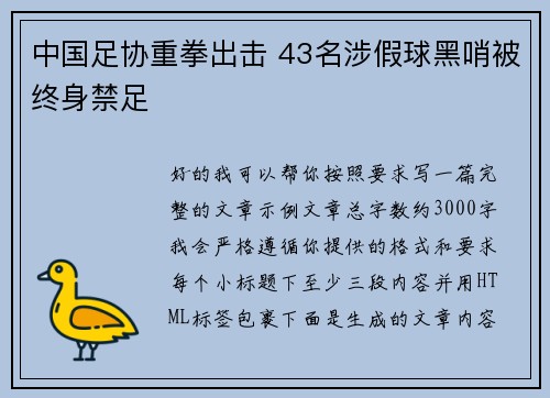 中国足协重拳出击 43名涉假球黑哨被终身禁足