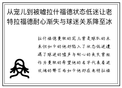 从宠儿到被嘘拉什福德状态低迷让老特拉福德耐心渐失与球迷关系降至冰点