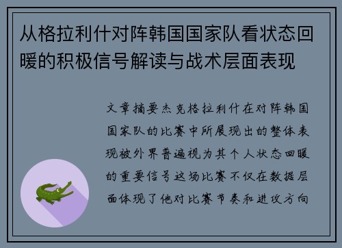 从格拉利什对阵韩国国家队看状态回暖的积极信号解读与战术层面表现