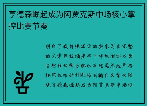 亨德森崛起成为阿贾克斯中场核心掌控比赛节奏