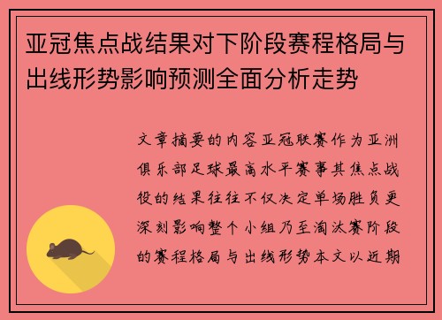 亚冠焦点战结果对下阶段赛程格局与出线形势影响预测全面分析走势