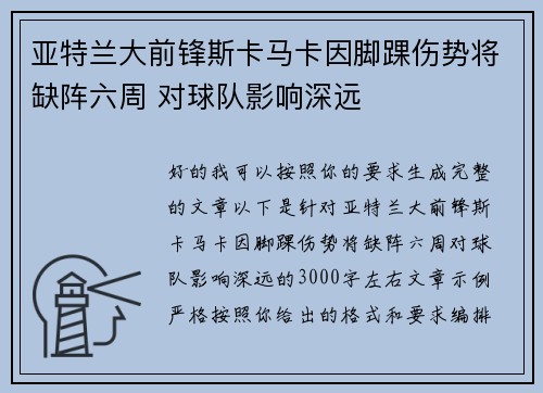 亚特兰大前锋斯卡马卡因脚踝伤势将缺阵六周 对球队影响深远