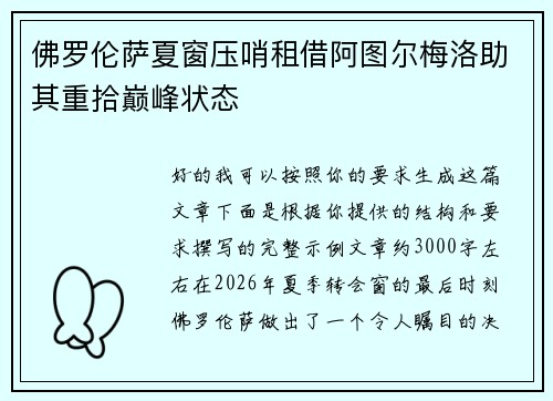 佛罗伦萨夏窗压哨租借阿图尔梅洛助其重拾巅峰状态